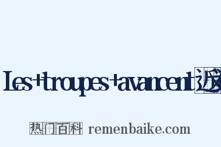 Les+troupes+avancent近义词是什么意思的图片